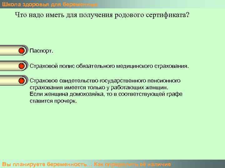 Школа здоровья для беременных Что надо иметь для получения родового сертификата? Паспорт. Страховой полис