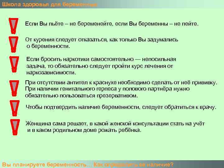 Школа здоровья для беременных Если Вы пьёте – не беременейте, если Вы беременны –