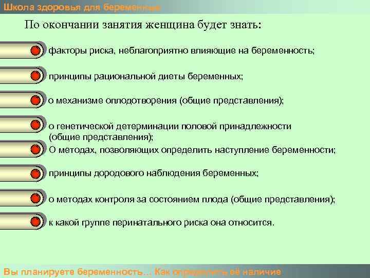 Школа здоровья для беременных По окончании занятия женщина будет знать: факторы риска, неблагоприятно влияющие