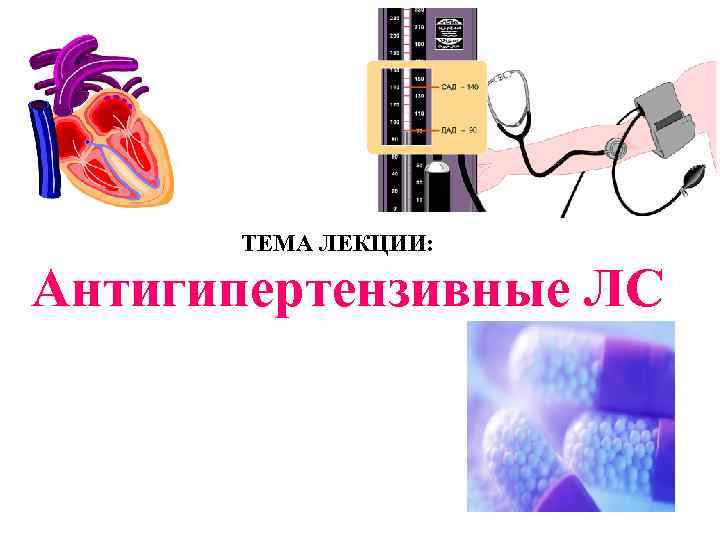 ТЕМА ЛЕКЦИИ: Антигипертензивные ЛС 