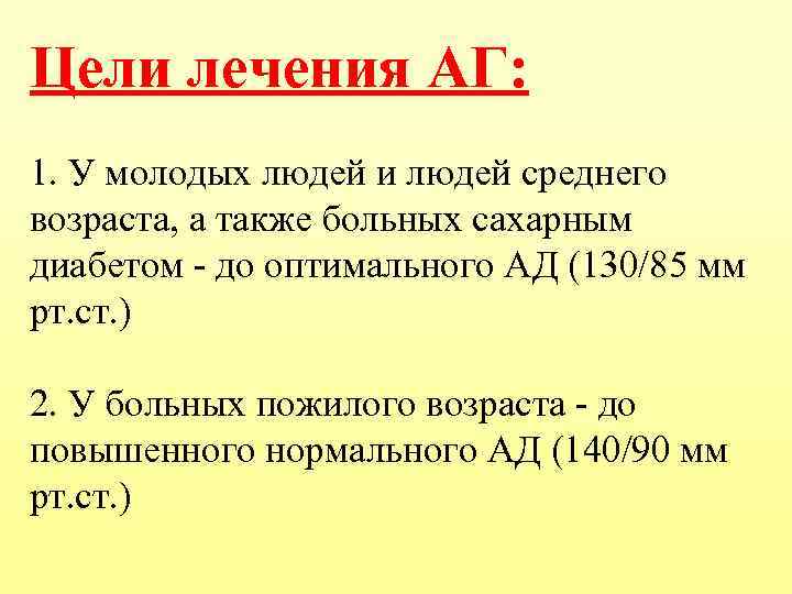 Цели лечения АГ: 1. У молодых людей и людей среднего возраста, а также больных