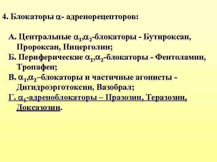 4. Блокаторы - адренорецепторов: А. Центральные 1, 2 -блокаторы - Бутироксан, Пророксан, Ницерголин; Б.