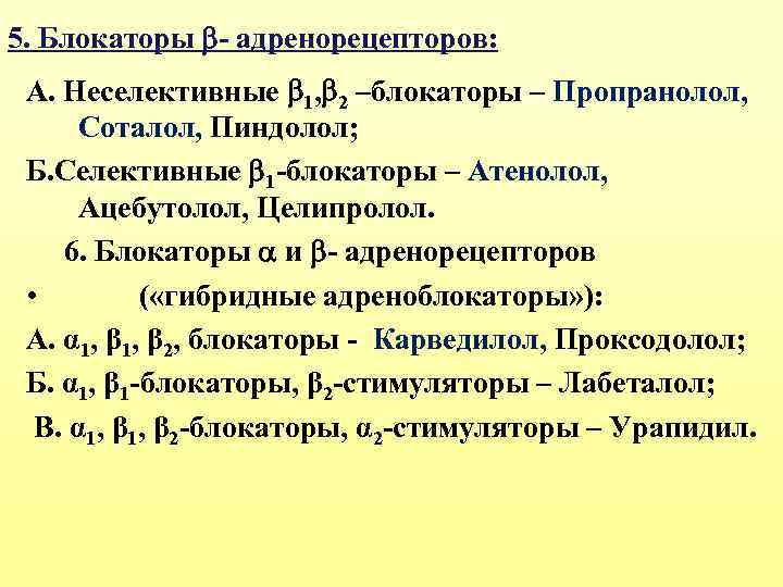 5. Блокаторы - адренорецепторов: А. Неселективные 1, 2 –блокаторы – Пропранолол, Соталол, Пиндолол; Б.