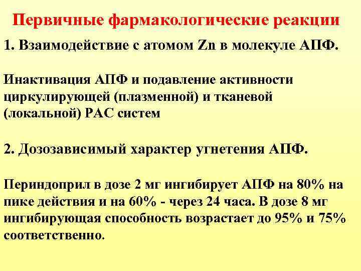 Первичные фармакологические реакции 1. Взаимодействие с атомом Zn в молекуле АПФ. Инактивация АПФ и