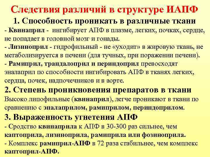 Следствия различий в структуре ИАПФ 1. Способность проникать в различные ткани - Квинаприл -