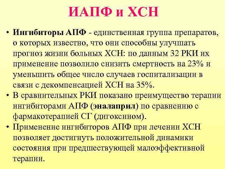 ИАПФ и ХСН • Ингибиторы АПФ - единственная группа препаратов, о которых известно, что