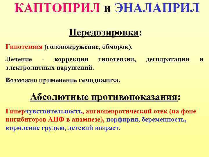 КАПТОПРИЛ и ЭНАЛАПРИЛ Передозировка: Гипотензия (головокружение, обморок). Лечение - коррекция гипотензии, электролитных нарушений. дегидратации