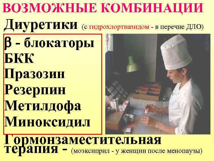 ВОЗМОЖНЫЕ КОМБИНАЦИИ Диуретики (с гидрохлортиазидом - в перечне ДЛО) - блокаторы БКК Празозин Резерпин