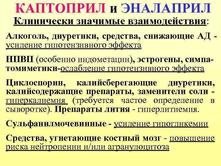 КАПТОПРИЛ и ЭНАЛАПРИЛ Клинически значимые взаимодействия: Алкоголь, диуретики, средства, снижающие АД усиление гипотензивного эффекта