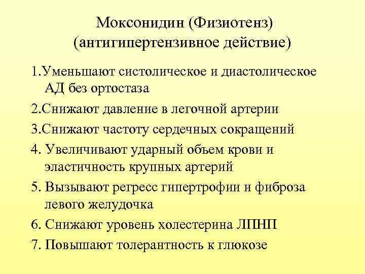 Моксонидин (Физиотенз) (антигипертензивное действие) 1. Уменьшают систолическое и диастолическое АД без ортостаза 2. Снижают