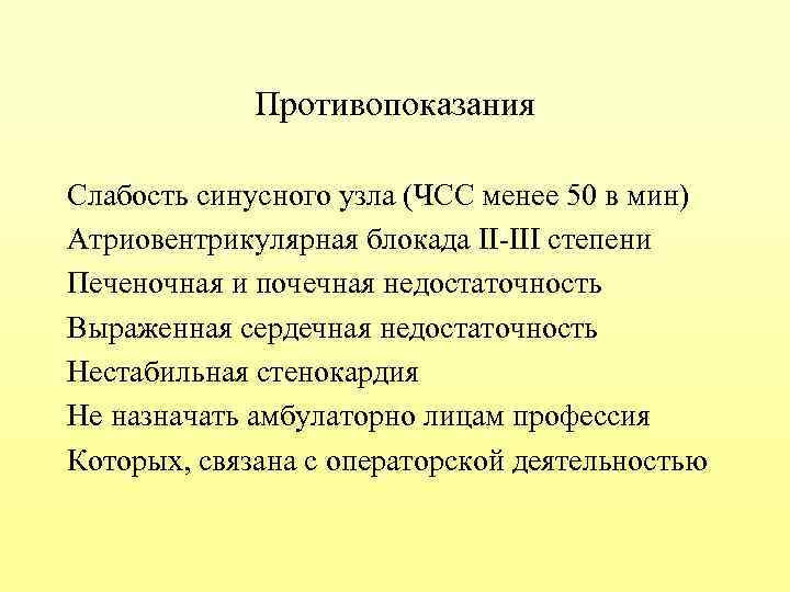 Противопоказания Слабость синусного узла (ЧСС менее 50 в мин) Атриовентрикулярная блокада ΙΙ-ΙΙΙ степени Печеночная