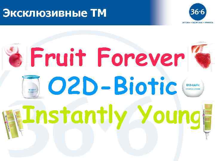 Эксклюзивные ТМ Fruit Forever O 2 D-Biotic Instantly Young 1 