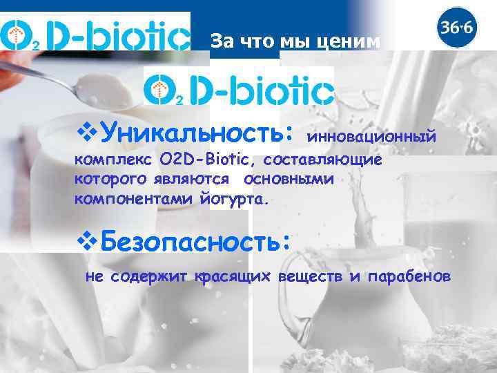 За что мы ценим v. Уникальность: инновационный комплекс O 2 D-Biotic, составляющие которого являются