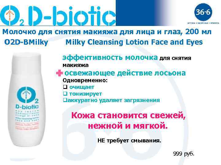 Молочко для снятия макияжа для лица и глаз, 200 мл O 2 D-BMilky Cleansing