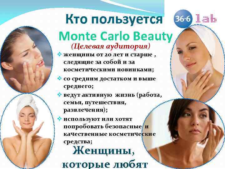 Кто пользуется Monte Carlo Beauty (Целевая аудитория) v женщины от 20 лет и старше