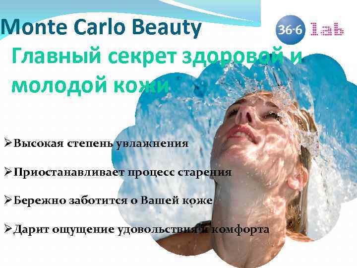 Monte Carlo Beauty Главный секрет здоровой и молодой кожи ØВысокая степень увлажнения ØПриостанавливает процесс