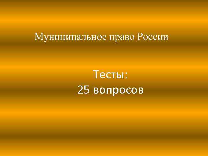 Муниципальное право России Тесты: 25 вопросов 