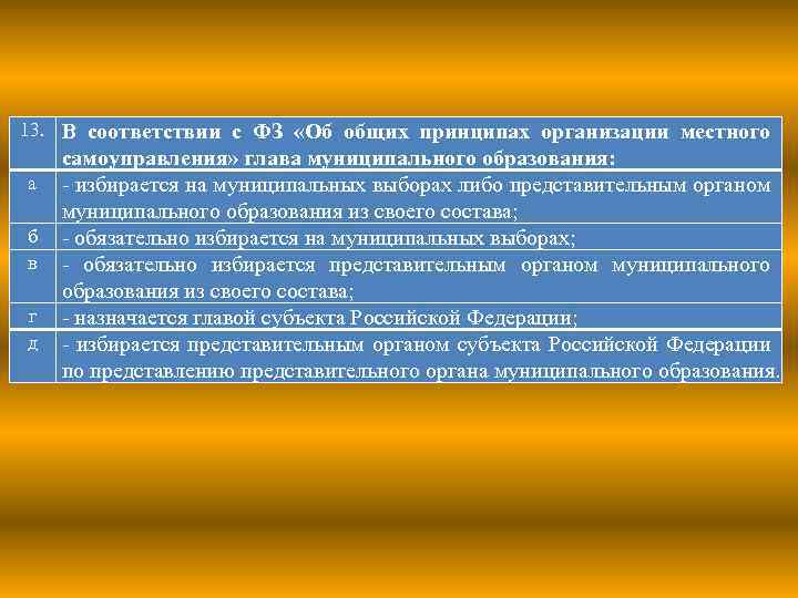 13. В соответствии с ФЗ «Об общих принципах организации местного а б в г
