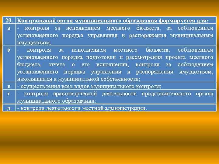 20. Контрольный орган муниципального образования формируется для: а - контроля за исполнением местного бюджета,
