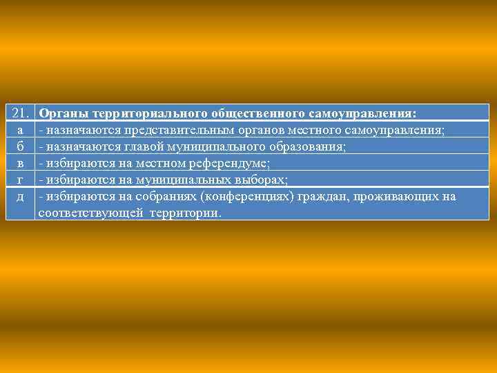 21. а б в г д Органы территориального общественного самоуправления: - назначаются представительным органов