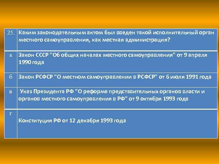 25. Каким законодательным актом был введен такой исполнительный орган местного самоуправления, как местная администрация?