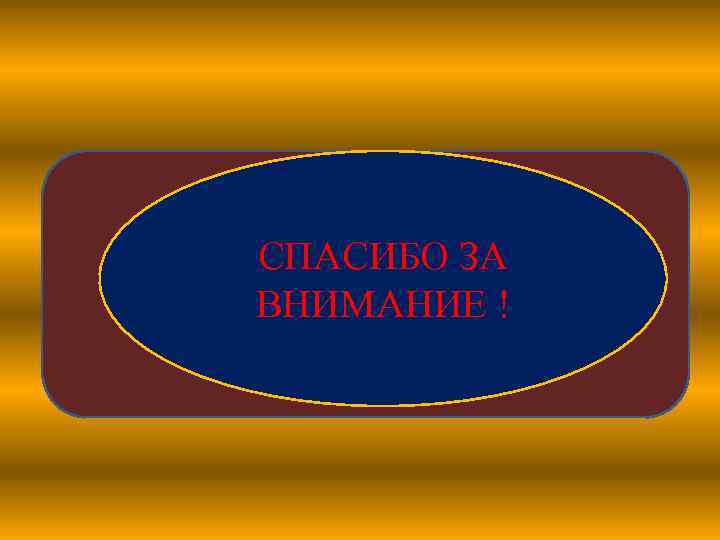 СПАСИБО ЗА ВНИМАНИЕ ! 