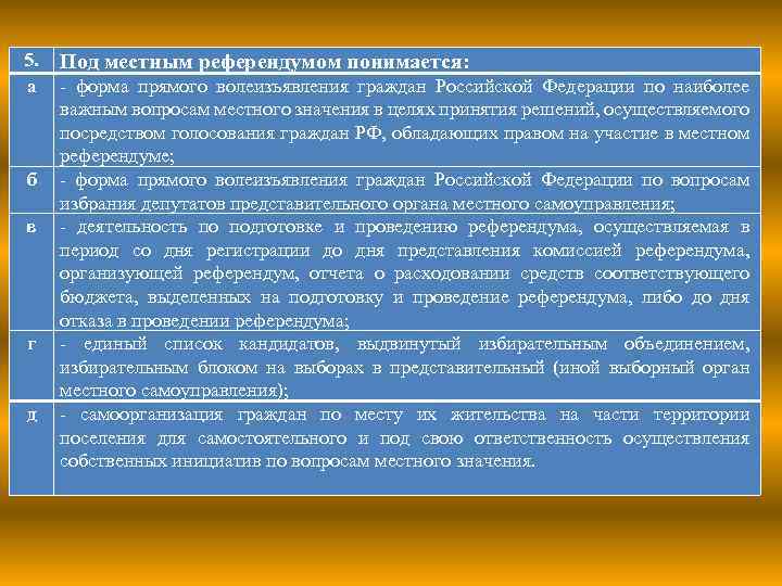 5. а б в г д Под местным референдумом понимается: - форма прямого волеизъявления