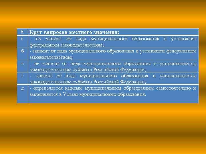 6. Круг вопросов местного значения: а - не зависит от вида муниципального образования и