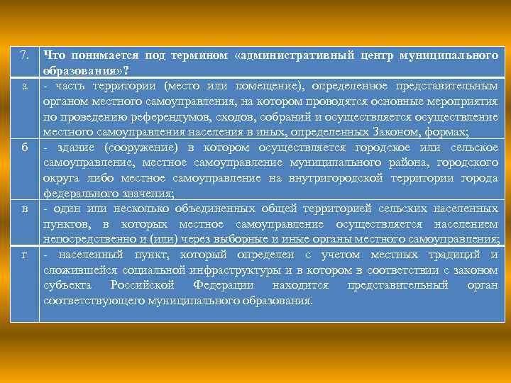 7. а б в г Что понимается под термином «административный центр муниципального образования» ?