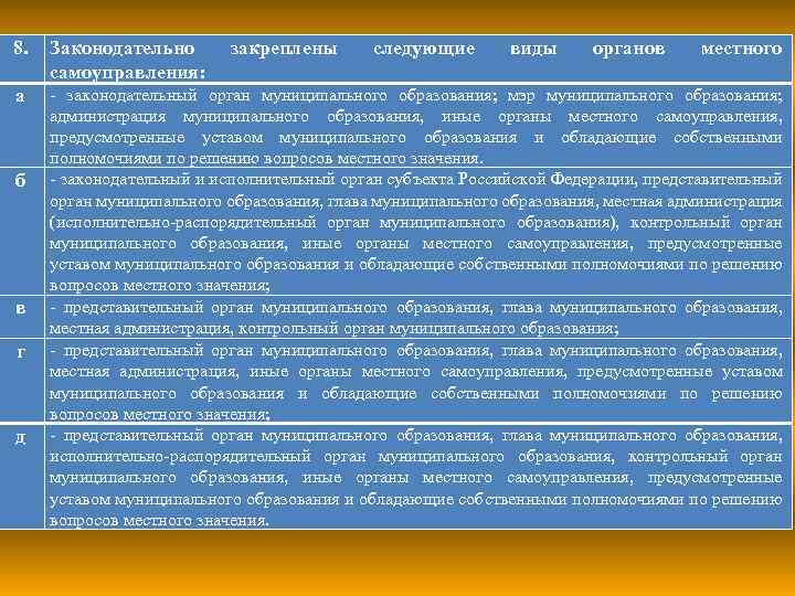 8. Законодательно самоуправления: а - законодательный орган муниципального образования; мэр муниципального образования; администрация муниципального
