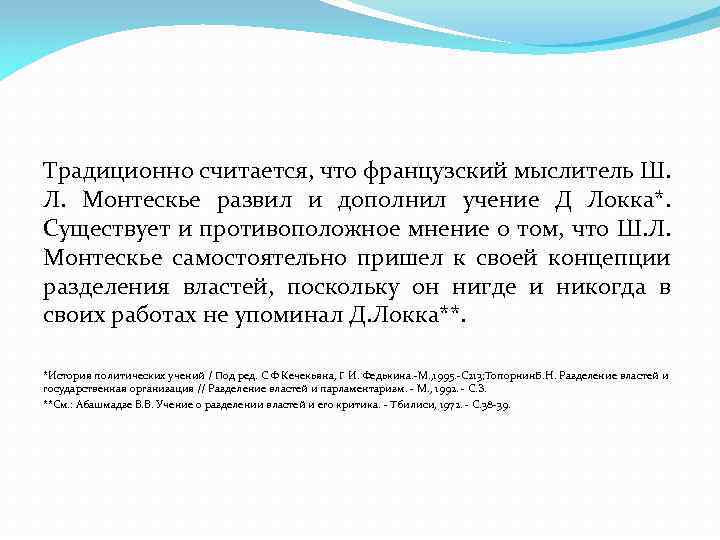 Доклад по теме Учение о разделении властей Д. Локка и Ш.Л. Монтескье