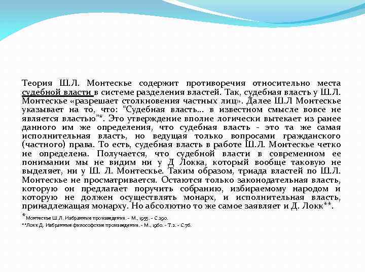 Теория Ш. Л. Монтескье содержит противоречия относительно места судебной власти в системе разделения властей.