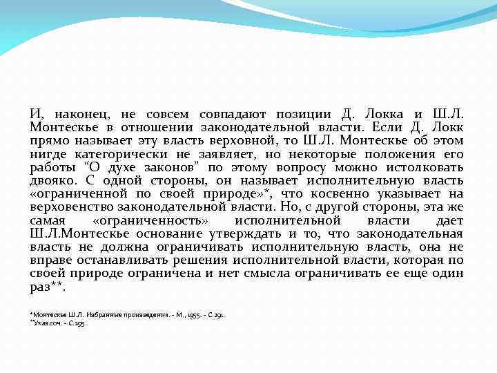 И, наконец, не совсем совпадают позиции Д. Локка и Ш. Л. Монтескье в отношении