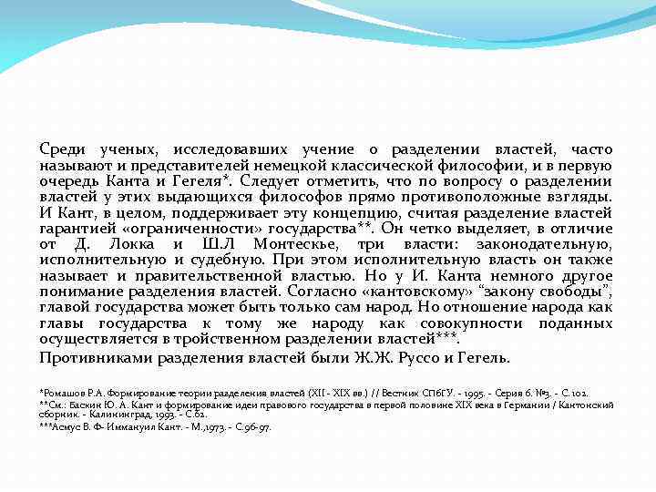 Среди ученых, исследовавших учение о разделении властей, часто называют и представителей немецкой классической философии,