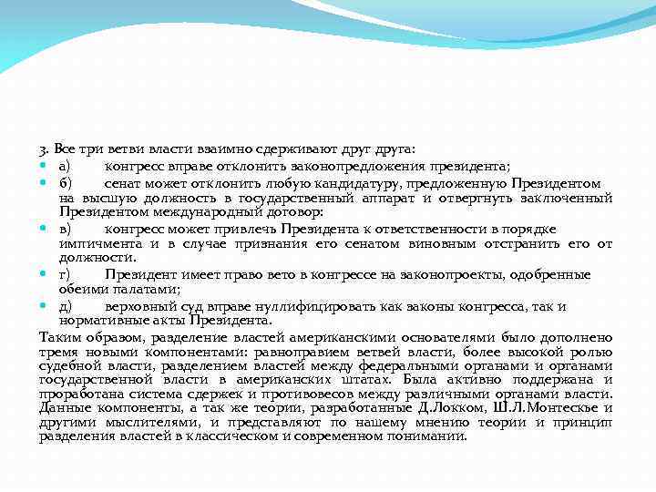 3. Все три ветви власти взаимно сдерживают друга: а) конгресс вправе отклонить законопредложения президента;