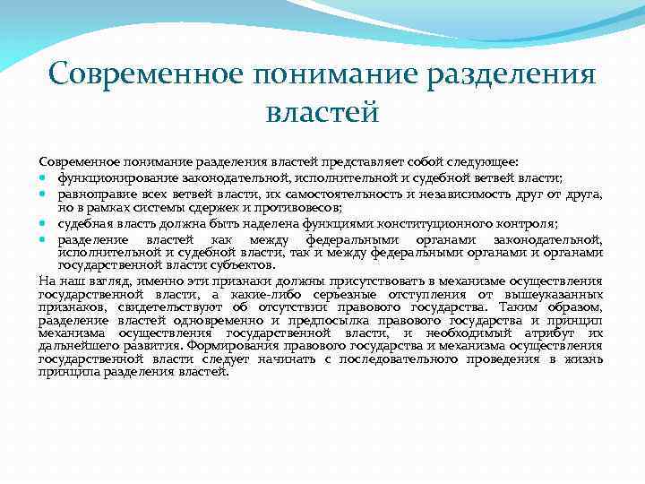 Современное понимание разделения властей представляет собой следующее: функционирование законодательной, исполнительной и судебной ветвей власти;