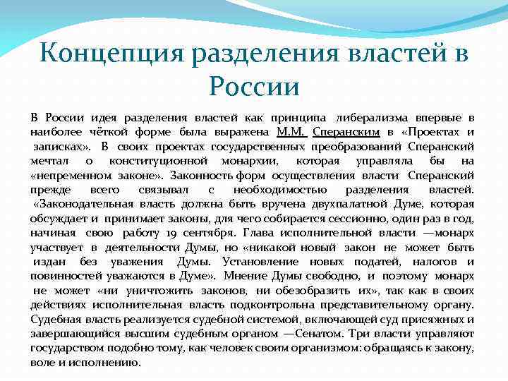 Концепция разделения властей в России В России идея разделения властей как принципа либерализма впервые