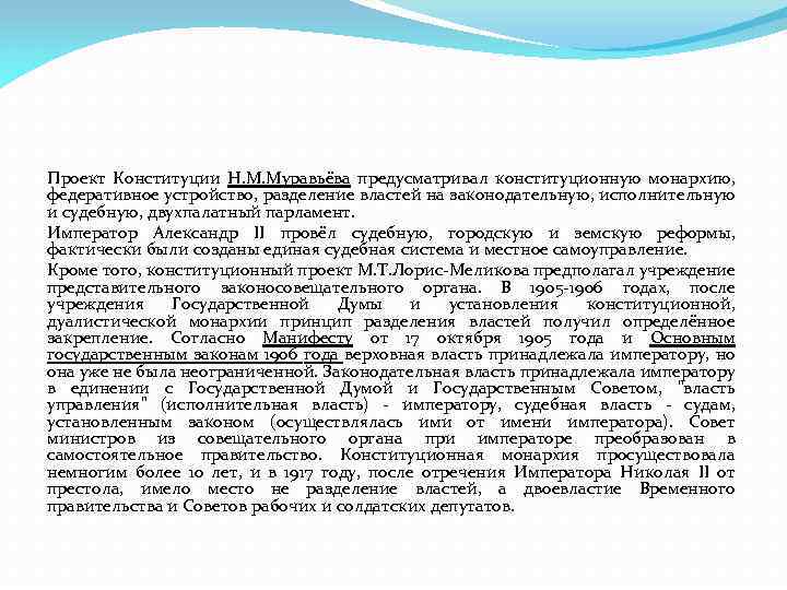 Проект Конституции Н. М. Муравьёва предусматривал конституционную монархию, федеративное устройство, разделение властей на законодательную,