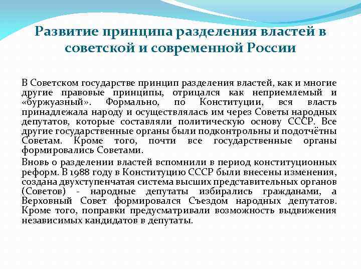 Развитие принципа разделения властей в советской и современной России В Советском государстве принцип разделения