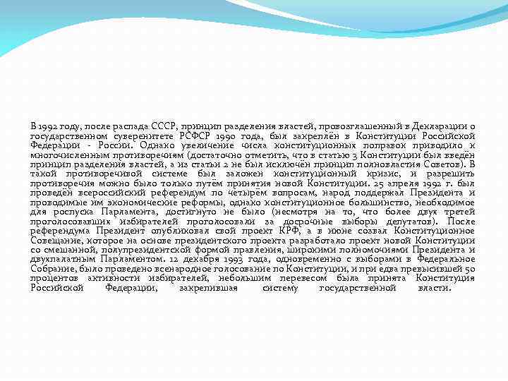 В 1992 году, после распада СССР, принцип разделения властей, провозглашенный в Декларации о государственном