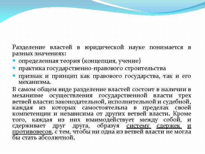 Разделение властей в юридической науке понимается в разных значениях: определенная теория (концепция, учение) практика