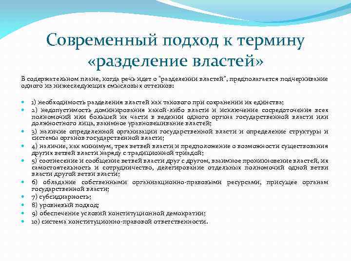 Современный подход к термину «разделение властей» В содержательном плане, когда речь идет о "разделении