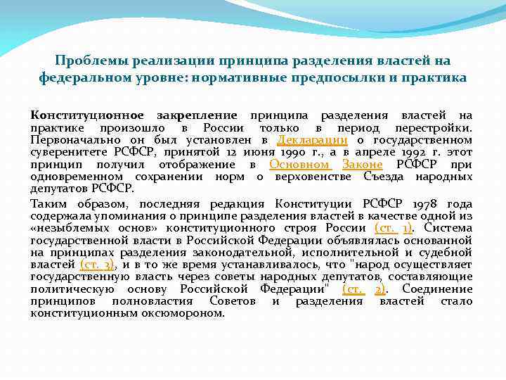 Проблемы реализации принципа разделения властей на федеральном уровне: нормативные предпосылки и практика Конституционное закрепление