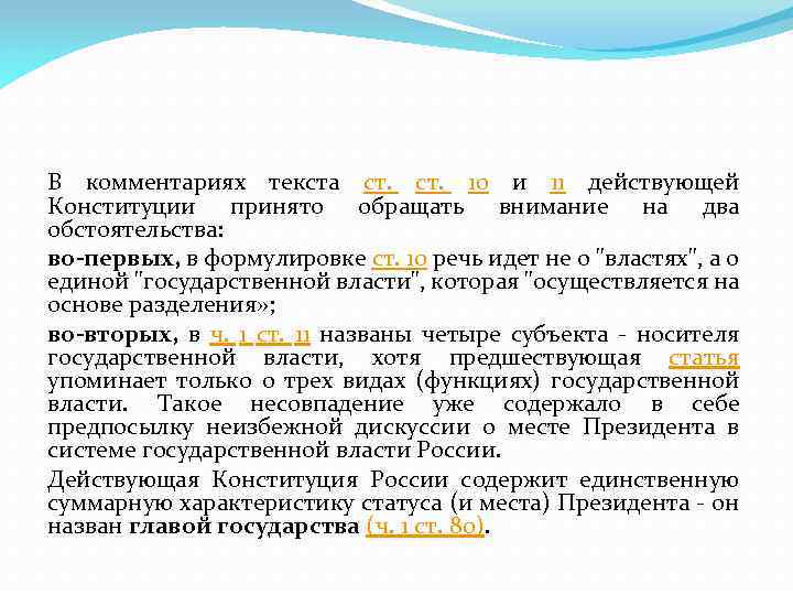 В комментариях текста ст. 10 и 11 действующей Конституции принято обращать внимание на два