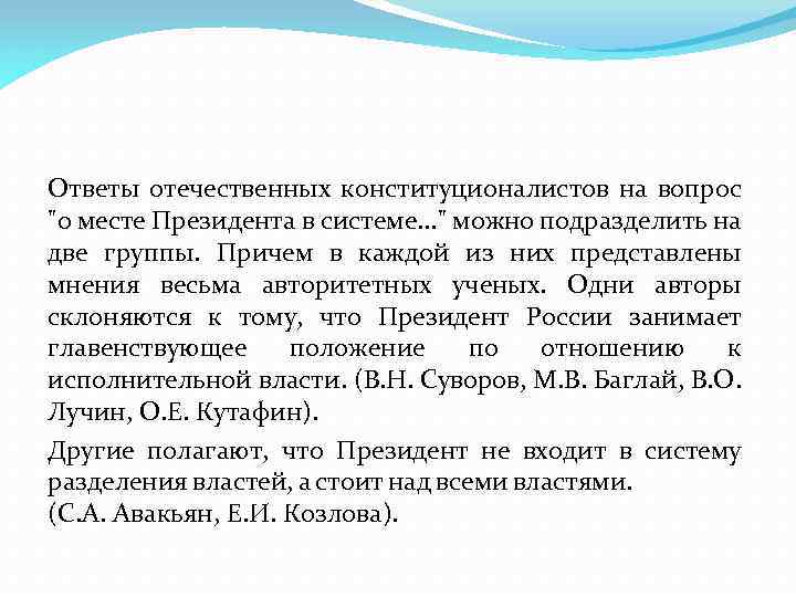 Ответы отечественных конституционалистов на вопрос "о месте Президента в системе. . . " можно