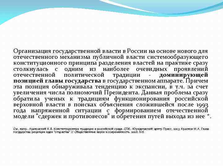 Организация государственной власти в России на основе нового для отечественного механизма публичной власти системообразующего