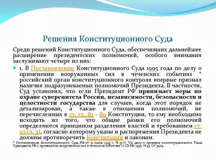 Решения Конституционного Суда Среди решений Конституционного Суда, обеспечивших дальнейшее расширение президентских полномочий, особого внимания