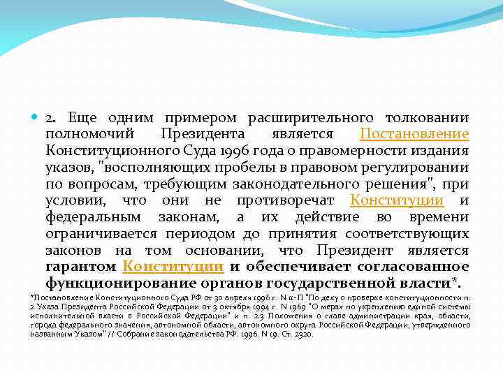  2. Еще одним примером расширительного толковании полномочий Президента является Постановление Конституционного Суда 1996