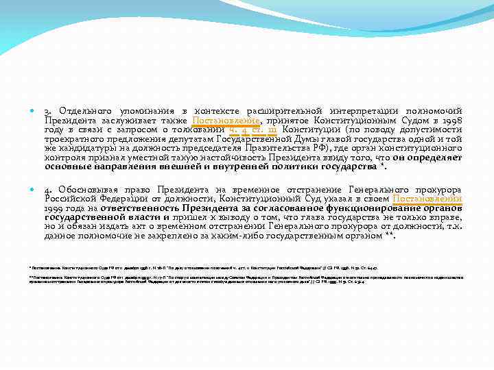  3. Отдельного упоминания в контексте расширительной интерпретации полномочий Президента заслуживает также Постановление, принятое