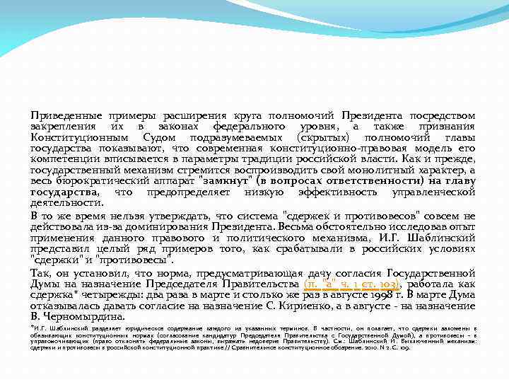 Приведенные примеры расширения круга полномочий Президента посредством закрепления их в законах федерального уровня, а